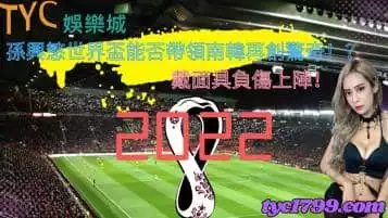 孫興慜世界盃能否帶領南韓再創驚奇！？戴面具負傷上陣！