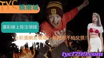 運彩線上投注領錢｜台彩遭網友噴爆？竟賴皮不給兌獎！