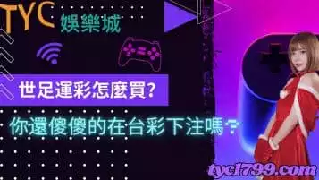 世足運彩怎麼買？你還傻傻的在台彩下注嗎?