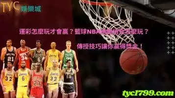 https://www.tyc1799.com/運彩怎麼玩才會贏？籃球nba過關組合怎麼玩？傳授技巧讓你贏得獎金！