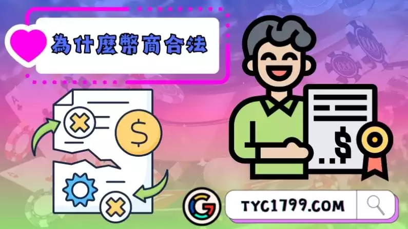 為什麼幣商合法呢?