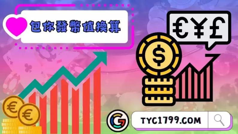 包你發幣值換算