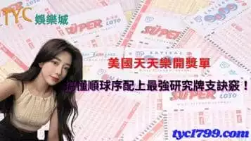 https://www.tyc1799.com/美國天天樂開獎單，搞懂順球序配上最強研究牌支訣竅！