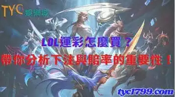 lol運彩怎麼買？帶你分析下注與賠率的重要性！