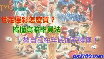 https://www.tyc1799.com/世足運彩怎麼買？搞懂高賠率買法替自己在年底加薪轉運！