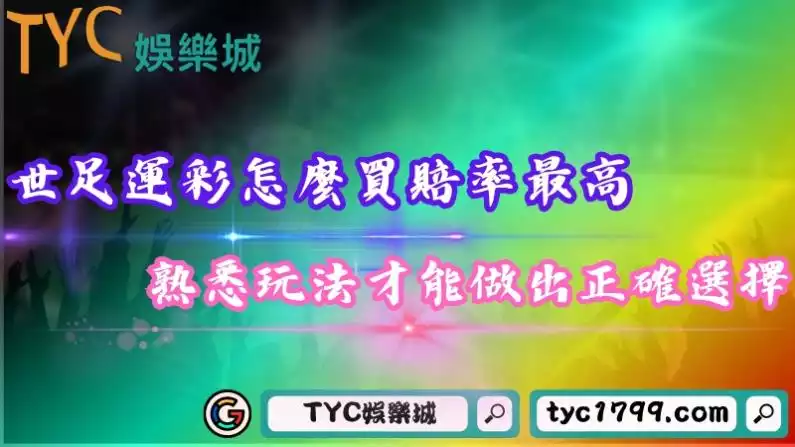 世足運彩怎麼買