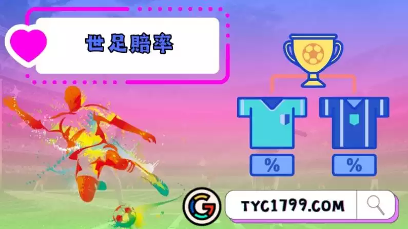 世足賠率另藏玄機