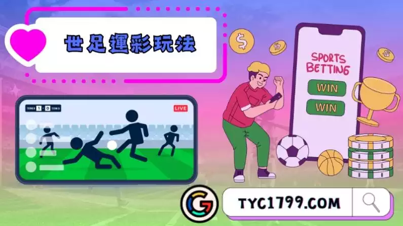 世足運彩玩法