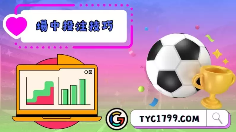 2022世足運彩場中投注技巧