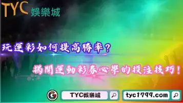 玩運彩如何提高勝率？揭開運動彩券必學的投注技巧！