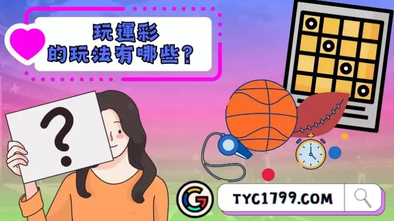 玩運彩的玩法有哪些?