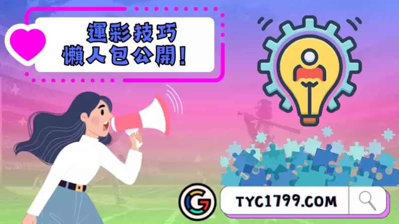 運彩技巧懶人包公開!