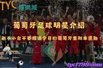 葡萄牙足球明星介紹，新手小白不要錯過今日的葡萄牙里斯本運動！