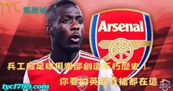 兵工廠足球俱樂部創造不朽歷史！你要的英超直播都在這！