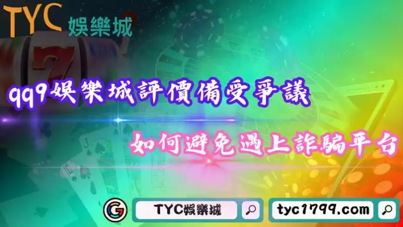 qq9娛樂城