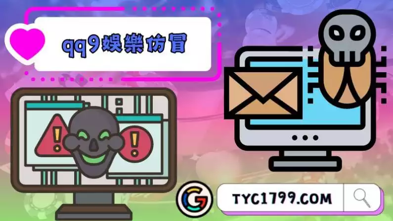 qq9娛樂以假亂真,小心上當!