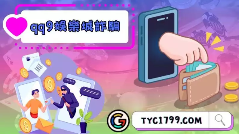 qq9娛樂城詐騙事件曝光