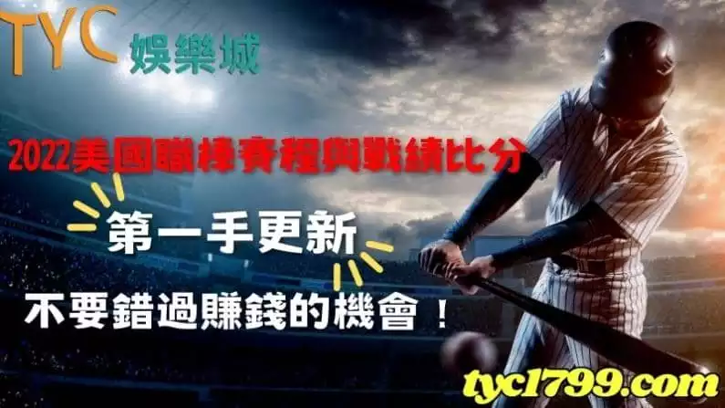 2022美國職棒賽程與戰績比分第一手更新,不要錯過賺錢的機會!