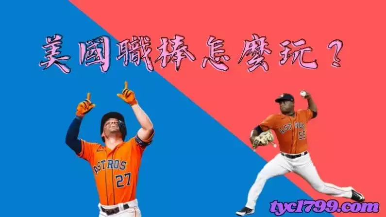 美國職棒怎麼玩?