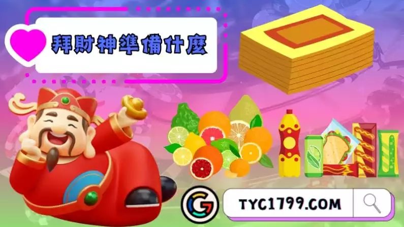 拜財神要準備什麼？