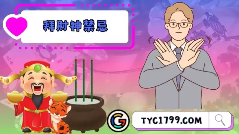 參拜財神禁忌有哪些？