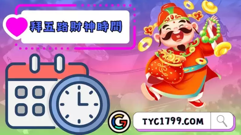 拜五路財神時間