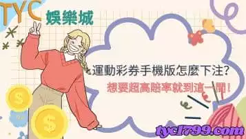運動彩券手機版怎麼下注？想要超高賠率就到這一間！