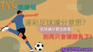 運彩足球讓分意思？足球讓分要怎麼看？別再只會猜勝負了！