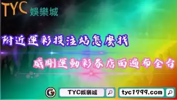 附近運彩投注站怎麼找？威剛運動彩券店面遍布全台！