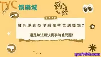 https://www.tyc1799.com/附近運彩投注站都營業到幾點？還是無法解決賽事時差問題！