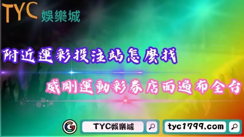 附近運彩投注站