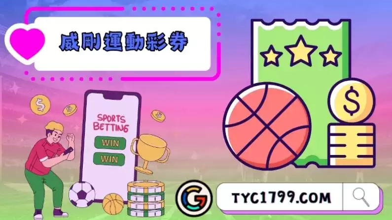 威剛運動彩券介紹
