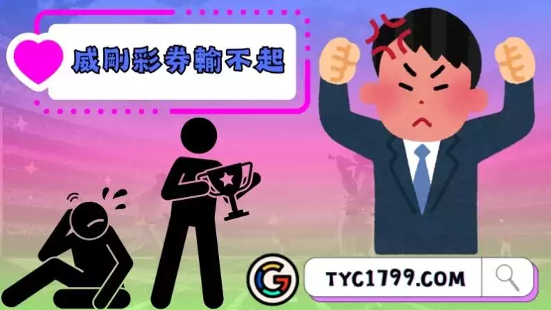 威剛彩券輸不起?