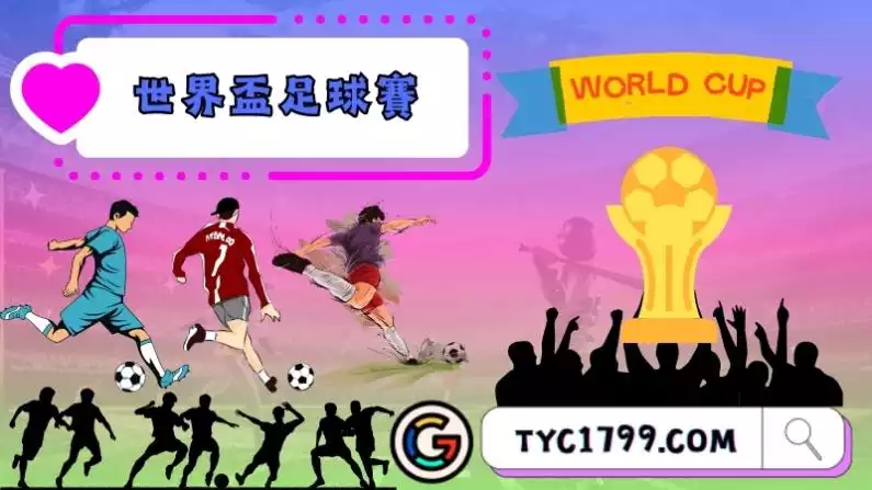世界盃足球賽