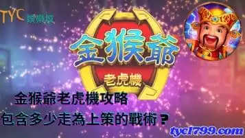 金猴爺老虎機攻略包含多少走為上策的戰術？