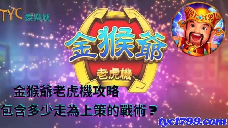 金猴爺老虎機攻略包含多少走為上策的戰術?