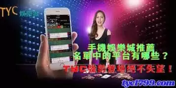 手機娛樂城推薦名單中的平台有哪些？TYC強勢登場絕不失望！