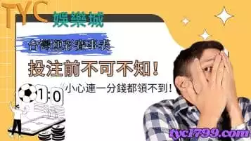 https://www.tyc1799.com/台灣運彩賽事表｜投注前不可不知！小心連一分錢都領不到！