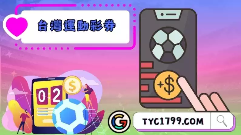 台灣運動彩券賽事表是什麼?