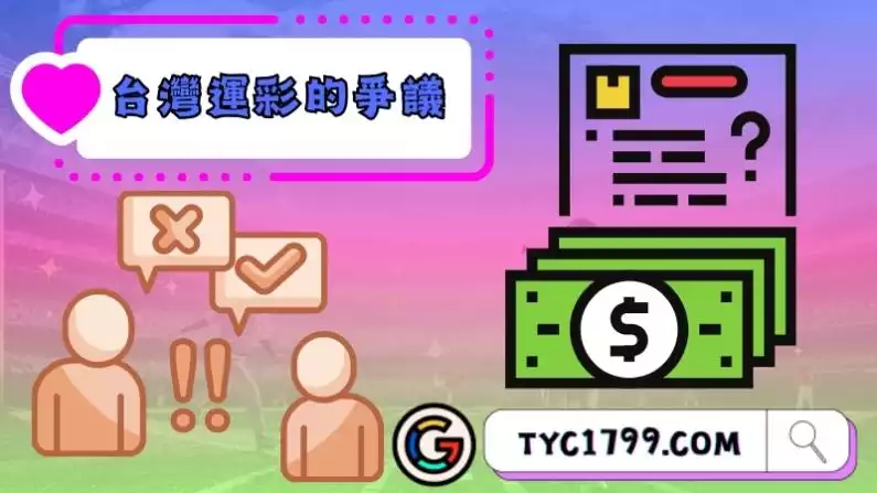 台灣運彩的爭議問題