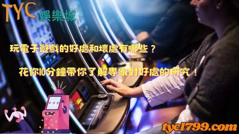 玩電子遊戲的好處和壞處有哪些?花你10分鐘帶你了解專家對好處的研究!
