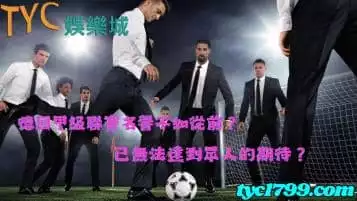 德國甲級聯賽名譽不如從前？已無法達到眾人的期待？