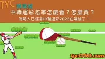 https://www.tyc1799.com/中職運彩賠率怎麼看？怎麼買？聰明人已經靠中職運彩2022在賺錢了！