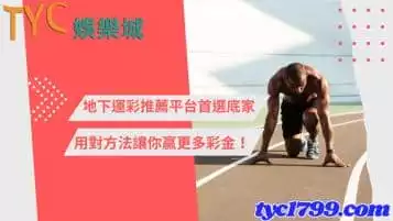 https://www.tyc1799.com/地下運彩推薦平台首選底家，用對方法讓你贏更多彩金！