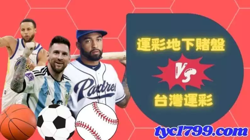 運彩地下盤、台灣運比較看看相差有多大！