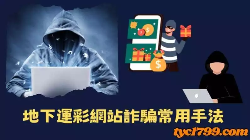 地下運彩網站詐騙常用手法