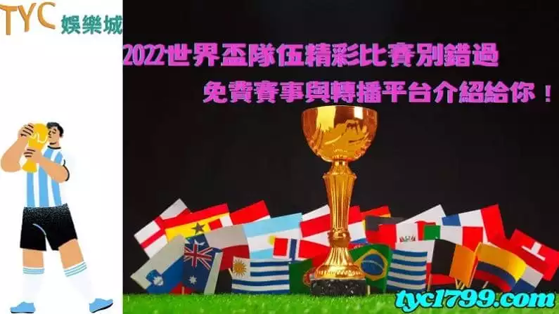 2022世界盃隊伍精彩比賽別錯過,免費賽事與轉播平台介紹給你!