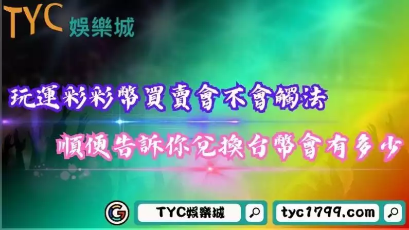 玩運彩彩幣