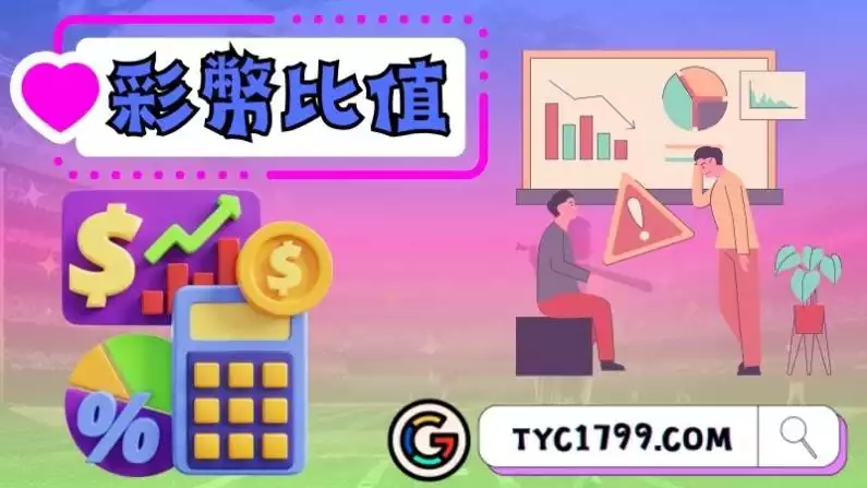 彩幣比值