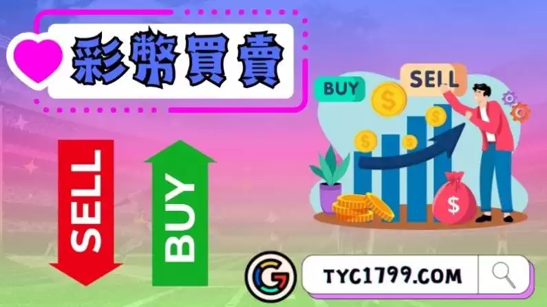彩幣買賣